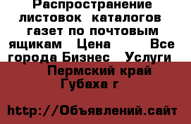 Распространение листовок, каталогов, газет по почтовым ящикам › Цена ­ 40 - Все города Бизнес » Услуги   . Пермский край,Губаха г.